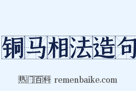 铜马相法造句是什么意思的图片